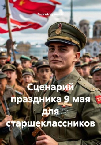 Обложка книги «Сценарий праздника 9 мая для старшеклассников»