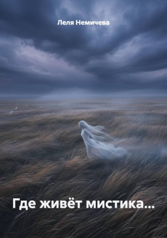 Обложка книги «Где живёт мистика...»