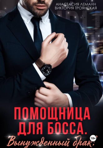 Обложка книги «Помощница для босса Вынужденный брак»