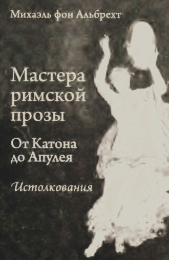 Обложка книги «Мастера римской прозы. От Катона до Апулея. Истолкования»
