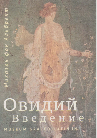 Обложка книги «Овидий. Введение»