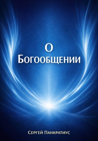 Обложка книги «О Богообщении»