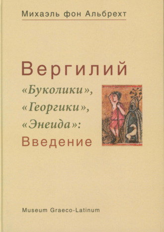 Обложка книги «Вергилий. «Буколики», «Георгики», «Энеида». Введение»