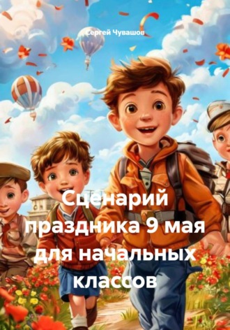 Обложка книги «Сценарий праздника 9 мая для начальных классов»