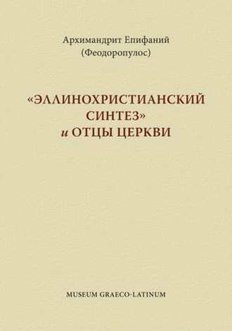 Обложка книги ««Эппинохристианский синтез» и Отцы Церкви»