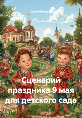 Обложка книги «Сценарий праздника 9 мая для детского сада»