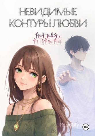 Обложка книги «Невидимые контуры любви теперь в цвете»