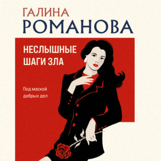 Обложка книги «Неслышные шаги зла»
