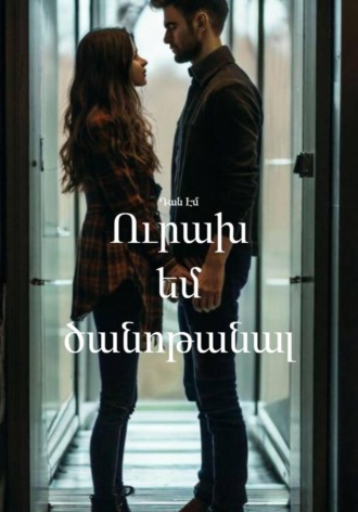 Դան Էմ. Ուրախ եմ ծանոթանալ