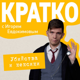 Обложка книги «КРАТКО: Убийства и кексики. Детективное агентство «Благотворительный магазин»»