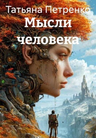 Обложка книги «Мысли человека»