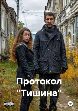 Алина Матросова. Протокол «Тишина»