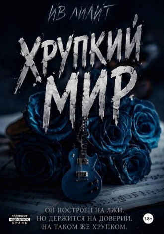 Обложка книги «Хрупкий мир»