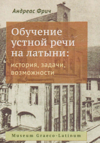 Обложка книги «Обучение устной речи на латыни: история, задачи возможности»