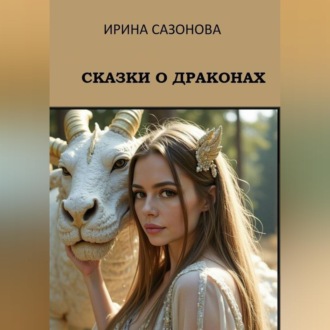 Обложка книги «Сказки о драконах»