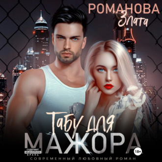 Обложка книги «Табу для мажора»