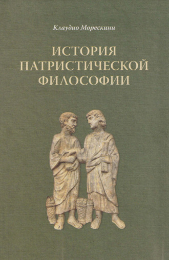 Обложка книги «История патристической философии»
