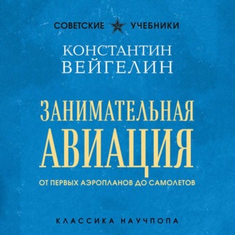 Обложка книги «Занимательная авиация. От первых аэропланов до самолетов»