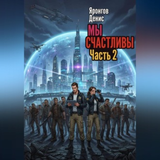 Обложка книги «Мы счастливы. Часть 2»