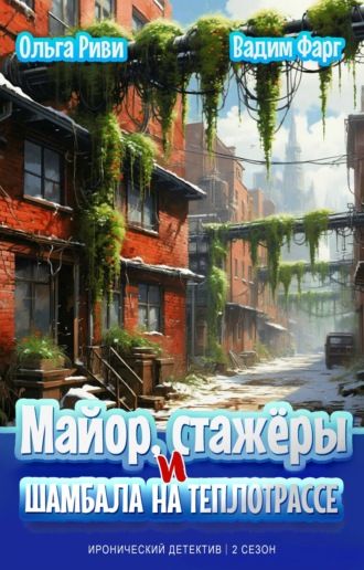 Обложка книги «Майор, стажёры и Шамбала на теплотрассе»