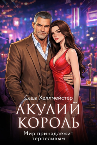 Обложка книги «Акулий король. Серия 8. Мир принадлежит терпеливым»