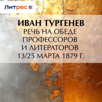 Обложка книги «Речь на обеде профессоров и литераторов 13/25 марта 1879 г.»