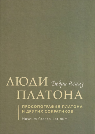 Обложка книги «Люди Платона. Просопография Платона и других сократиков»