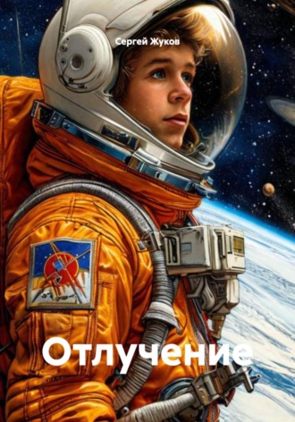 Обложка книги «Отлучение»