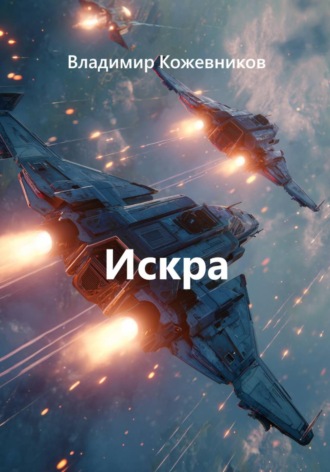 Обложка книги «Искра»