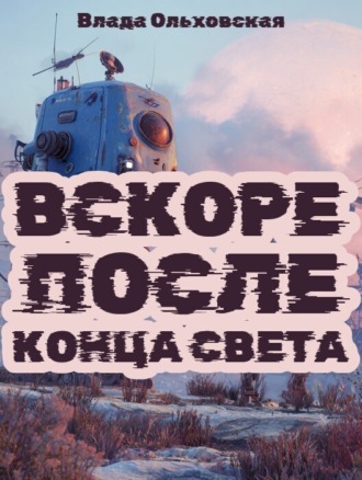 Обложка книги «Вскоре после конца света»