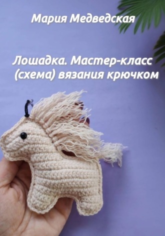 Обложка книги «Лошадка. Мастер-класс (схема) вязания крючком»