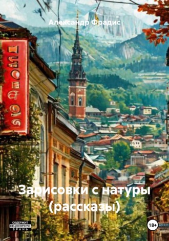 Обложка книги «Зарисовки с натуры (рассказы)»