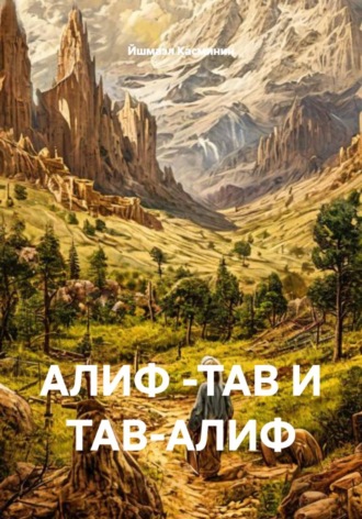 Обложка книги «АЛИФ -ТАВ И ТАВ-АЛИФ»