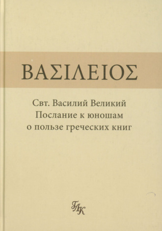Обложка книги «Послание к юношам о пользе греческих книг»