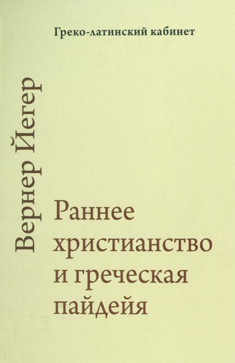 Обложка книги «Раннее христианство и греческая пайдейя»