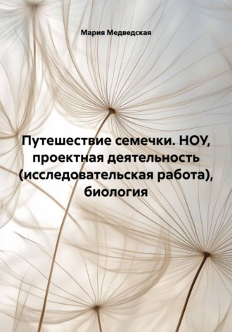 Обложка книги «Путешествие семечки. НОУ, проектная деятельность (исследовательская работа), биология»