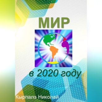 Обложка книги «Мир в 2020 году»