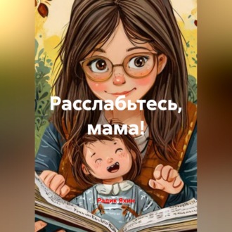 Обложка книги «Расслабьтесь, мама!»