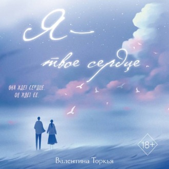 Обложка книги «Я – твое сердце»