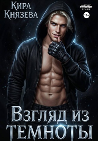 Обложка книги «Взгляд из темноты»
