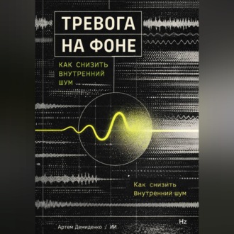 Обложка книги «Тревога на фоне: Как снизить внутренний шум»