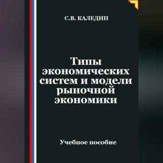 Обложка книги «Типы экономических систем и модели рыночной экономики»