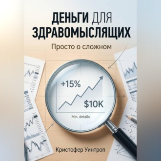 Обложка книги «Деньги для здравомыслящих. Просто о сложном»