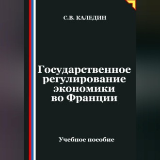 Обложка книги «Государственное регулирование экономики во Франции»