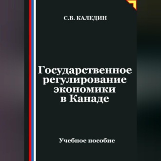 Обложка книги «Государственное регулирование экономики в Канаде»