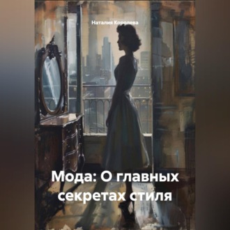Обложка книги «« Мода: О главных секретах стиля»»