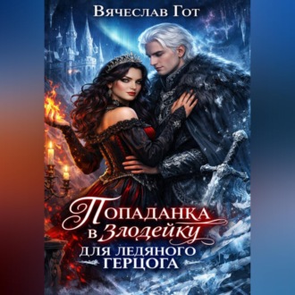 Обложка книги «Попаданка в злодейку для ледяного герцога»