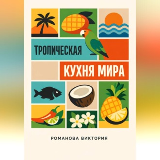 Обложка книги «Тропическая кухня мира»