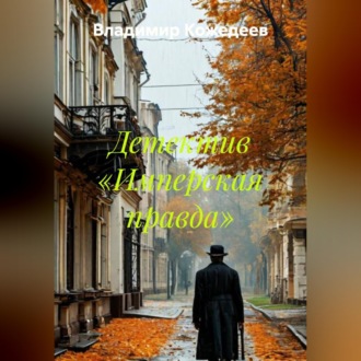 Обложка книги «Детектив «Имперская правда»»