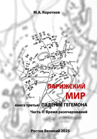 Обложка книги «Парижский мир. Книга третья: падение гегемона. Часть II: Время разочарований»